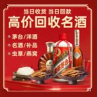 迎泽区烟酒回收:茅台酒,酒瓶,洋酒,名酒,冬虫夏草,老酒,迎泽区跃国烟酒经营部