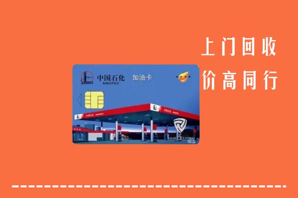 迎泽区回收加油卡